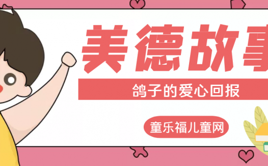 「中华传统美德故事」鸽子的爱心回报