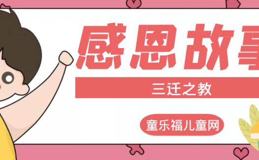 「感恩小故事」三迁之教