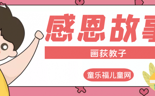 「感恩小故事」画荻教子的故事