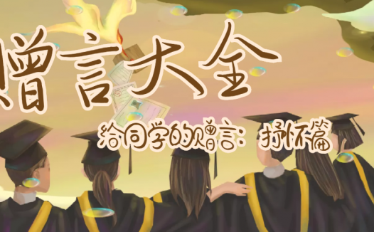 给同学的赠言:抒怀篇