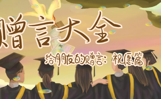 给朋友的赠言：祝愿篇