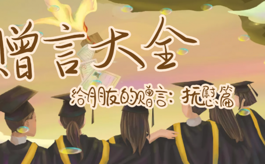 给朋友的赠言：抚慰篇