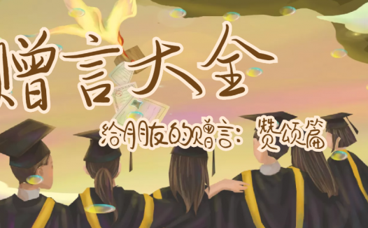 给老师的赠言:赞颂篇