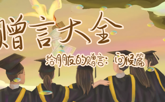 给老师的赠言:问候篇