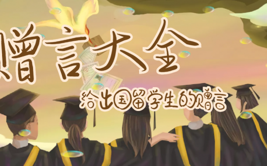 给出国留学生的赠言