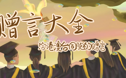 给港澳台同胞的赠言（赠港澳台同胞）