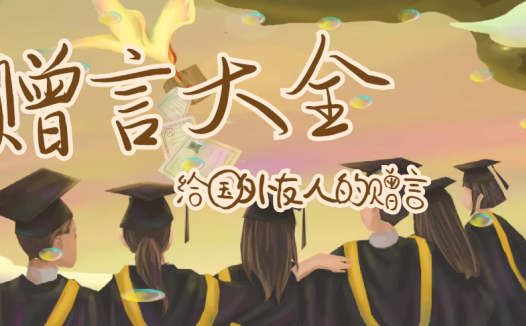 给国外友人的赠言（赠国外友人）