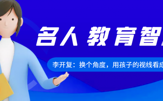 李开复:换个角度,用孩子的视线看成长的需求——看李开复如何教育自己的孩子