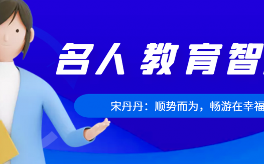 宋丹丹:顺势而为,畅游在幸福深处