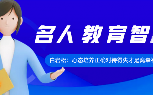 白岩松:心态培养,正确对待得失才是离幸福最近的路