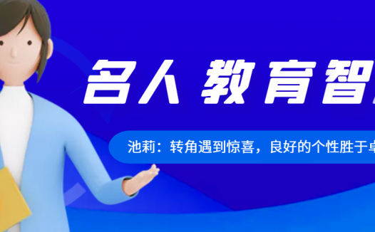 池莉:转角遇到惊喜,良好的个性胜于卓越的才智