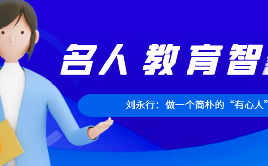 刘永行:做一个简朴的“有心人”