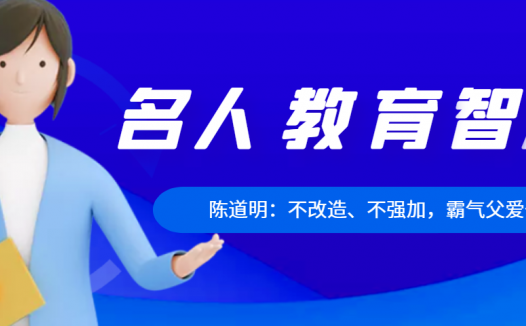 陈道明:不改造、不强加,霸气父爱也睿智