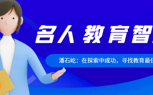 潘石屹:在探索中成功,寻找教育最佳平衡点