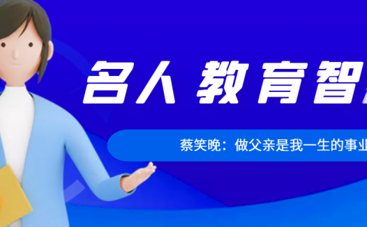 蔡笑晚:做父亲是我一生的事业