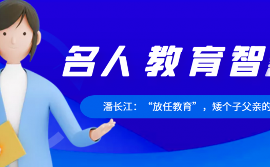 潘长江:“放任教育”,矮个子父亲的大智慧