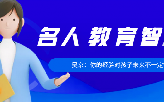 吴京:你的经验对孩子未来不一定管用