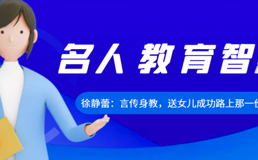 徐静蕾:言传身教,送女儿成功路上那一份宠辱不惊