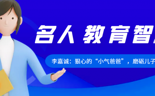 李嘉诚:狠心的“小气爸爸”,磨砺儿子处世哲学