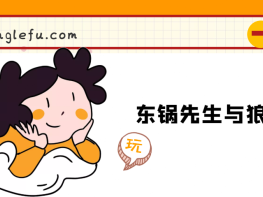 寓言故事：东锅先生与狼的故事及读后感