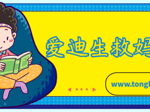 爱迪生的故事:爱迪生救妈妈