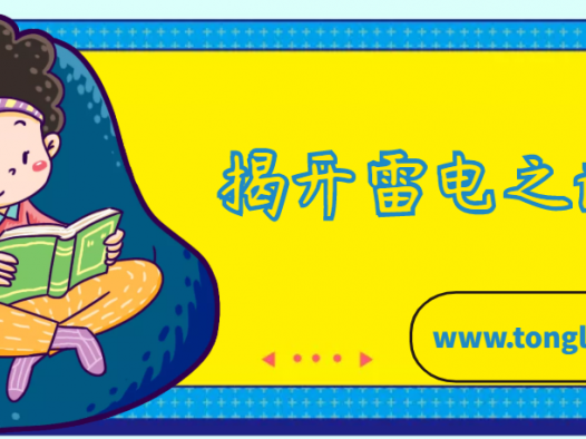 本杰明·富兰克林的故事:揭开雷电之谜