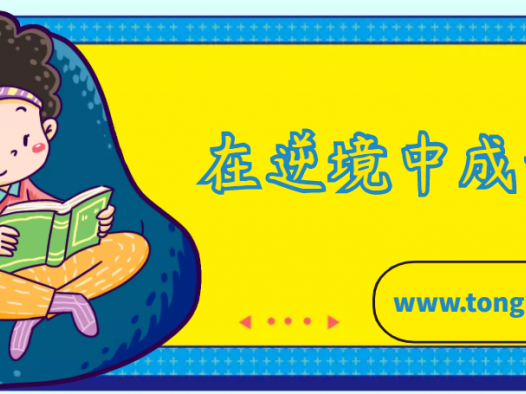 高尔基的故事:苦中读书记