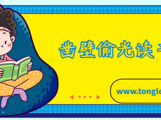 匡衡的故事：凿壁偷光读书