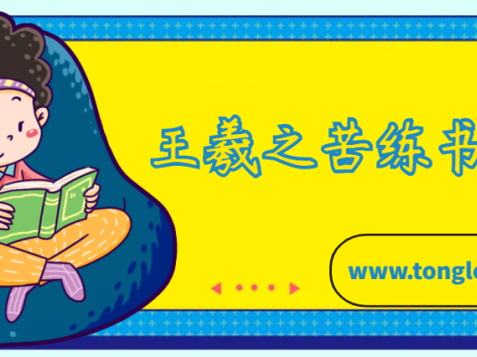 王羲之的故事：王羲之苦练书法