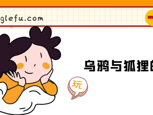 「睡前故事」乌鸦与狐狸的故事