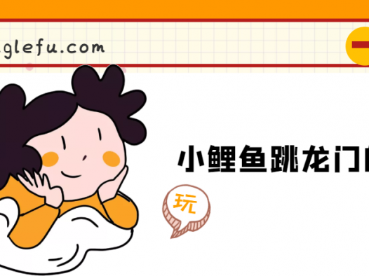 「睡前故事」小鲤鱼跳龙门的故事
