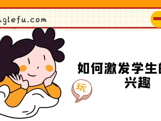 如何激发学生的学习兴趣(对学习提不起兴趣怎么办)