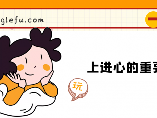 上进心的重要性(如何培养孩子的上进心?)