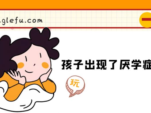 孩子出现了厌学症怎么办(厌学症的表现?)