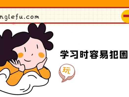 学习时容易犯困怎么办?试试下面这几个方法