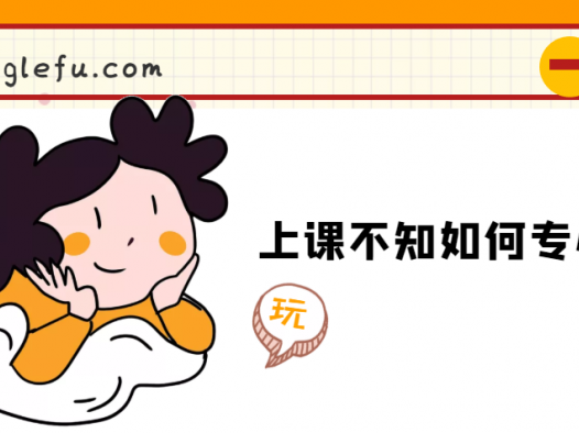 上课不知如何专心听讲怎么办?
