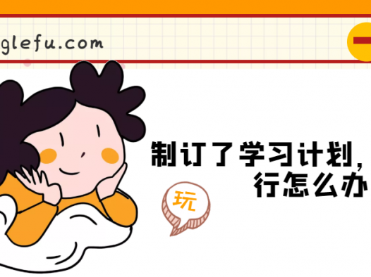 制订了学习计划,却不执行怎么办?(附:小学生学习计划表)