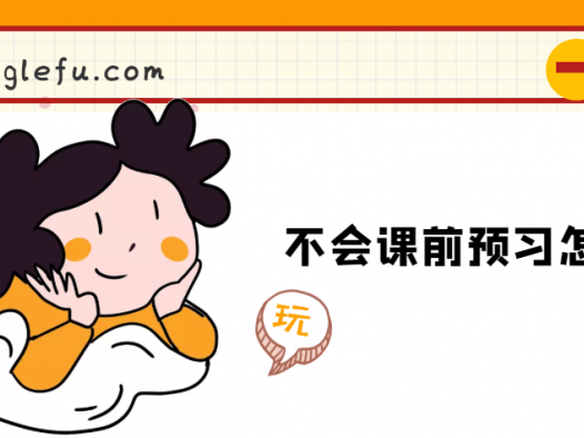 不会课前预习怎么办?(课前预习的重要性)