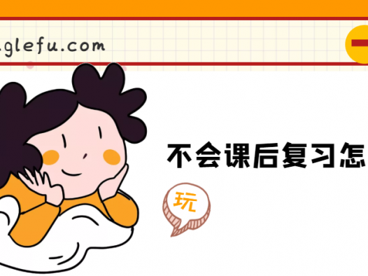 不会课后复习怎么办?(课后复习的重要性)