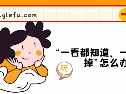 “一看都知道,一放全忘掉”怎么办