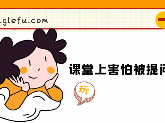 课堂上害怕被提问怎么办
