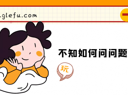 不知如何问问题怎么办