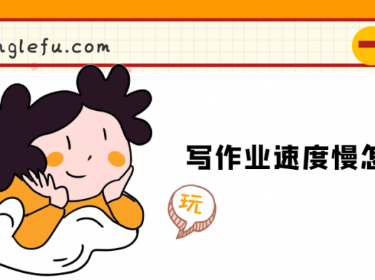 写作业速度慢怎么办
