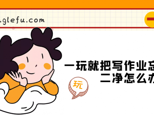 一玩就把写作业忘得一干二净怎么办?(孩子忘记写作业家长应该怎么做)