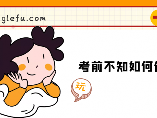 考前不知如何做准备怎么办(考前注意事项有哪些)