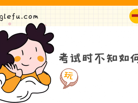 考试时不知如何答题怎么办(考试注意事项有哪些)