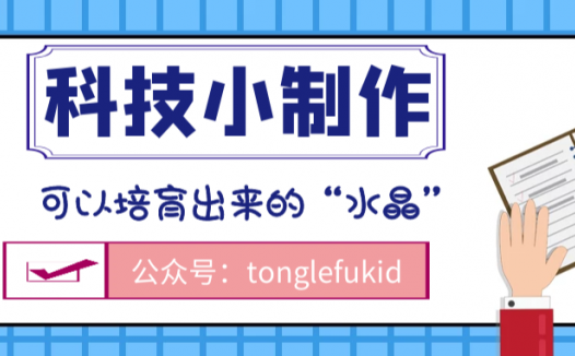 少儿科技小制作:可以培育出来的“水晶”——明矾的物理性质