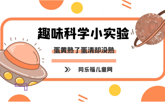 简单的温度小实验:蛋黄熟了蛋清却没熟【凝固点知识】