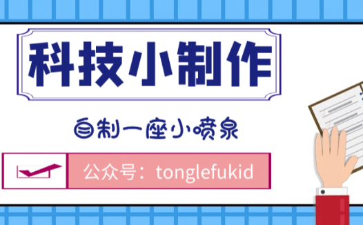 自制小喷泉原理:自制一座小喷泉