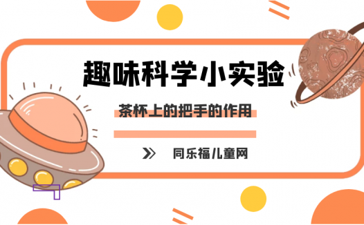 简单的冷与热小实验:茶杯上的把手的作用【热导体在生活中的应用】